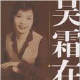 吳霜在說 吳霜在說
