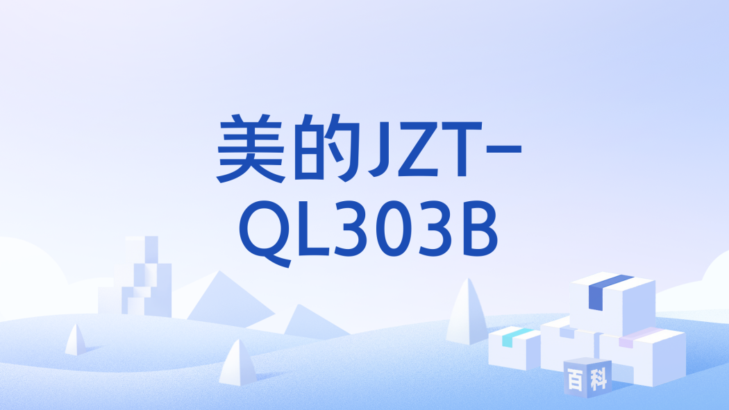 美的JZT-QL303B 美的JZT-QL303B