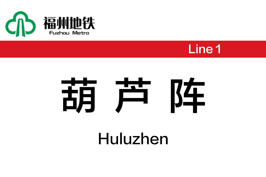 葫蘆陣站 葫蘆陣站