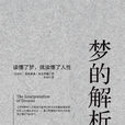 夢的解析(西格蒙德·弗洛伊德著作) 夢的解析(西格蒙德·弗洛伊德著作)