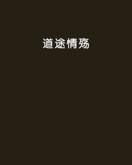 道途情殤 道途情殤