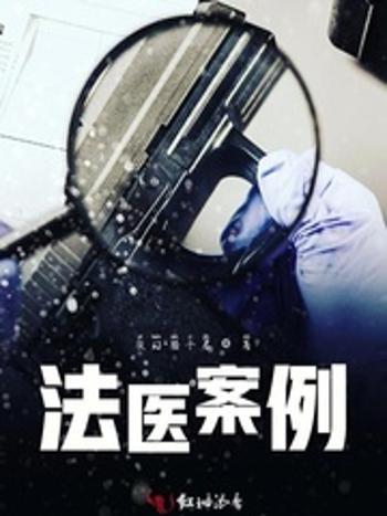 法醫案例