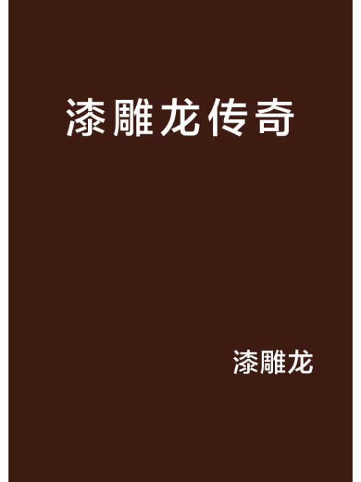 漆雕龍傳奇 漆雕龍傳奇