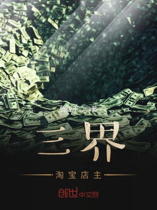 三界淘寶店主 三界淘寶店主