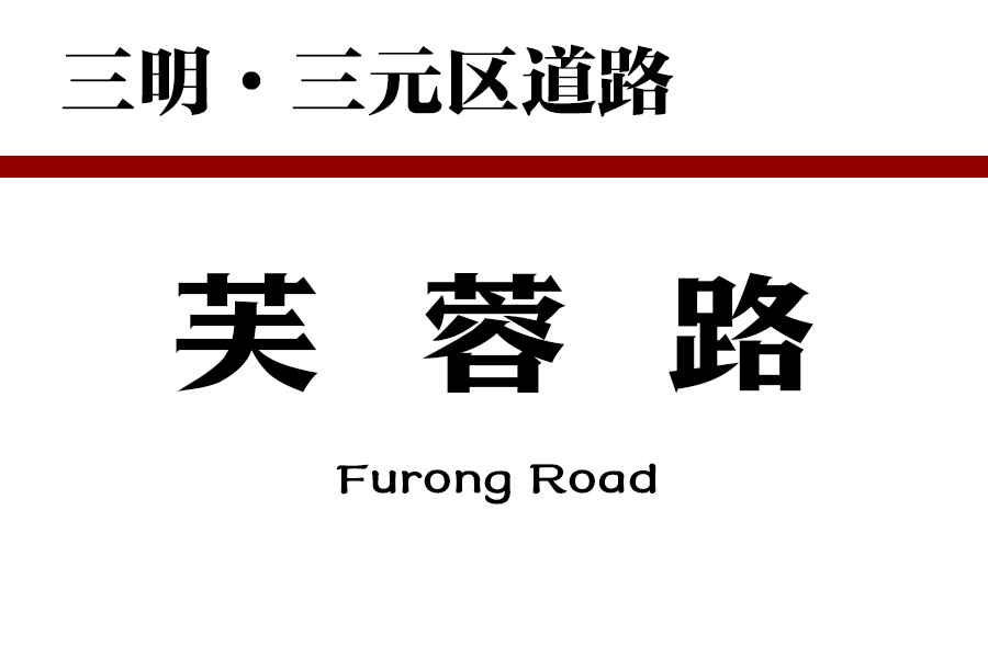 芙蓉路(中國福建省三明市境內道路) 芙蓉路(中國福建省三明市境內道路)