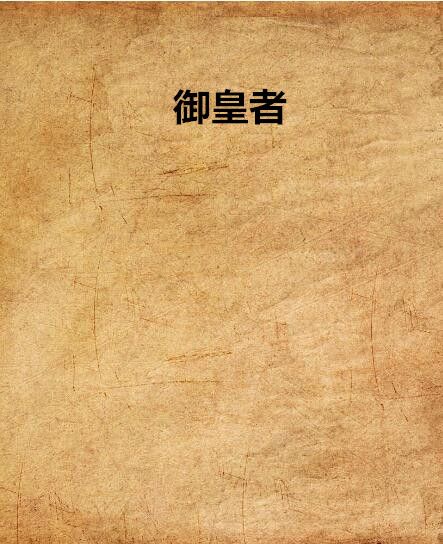 御皇者 御皇者