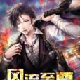 風流至尊 風流至尊