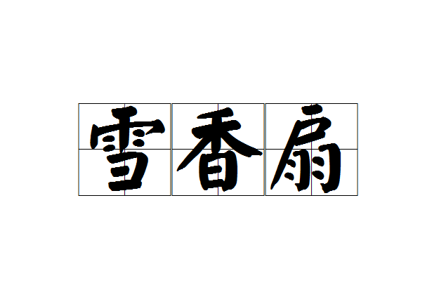 雪香扇 雪香扇