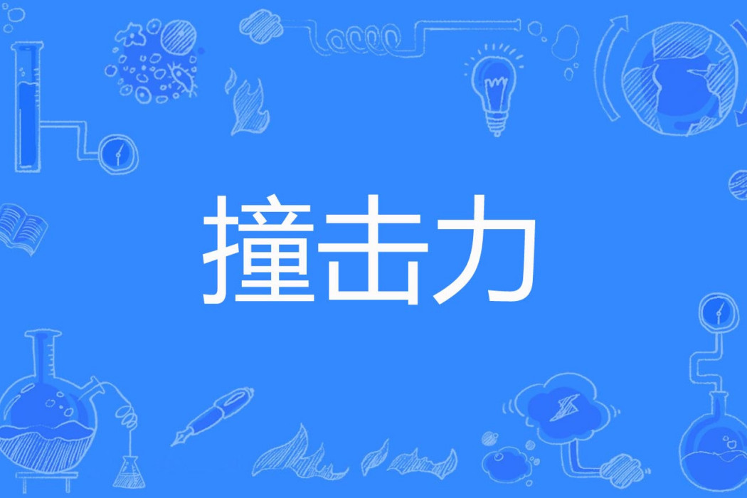 撞擊力 撞擊力