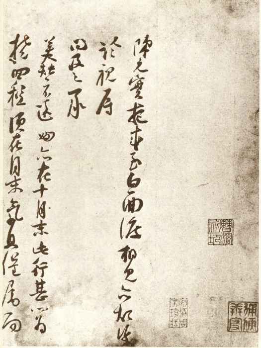 陳元實夜來帖 陳元實夜來帖