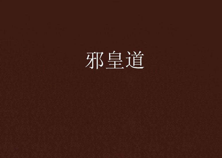 邪皇道