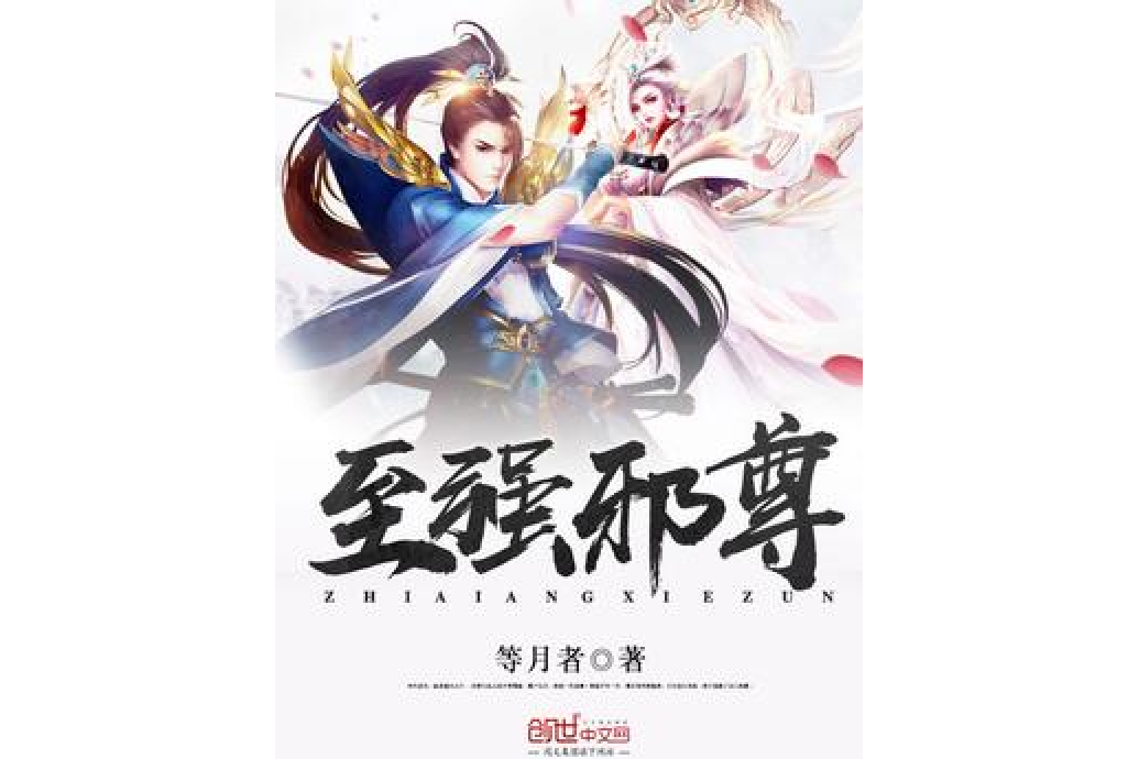 至強邪尊 至強邪尊