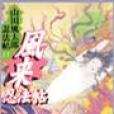 風來忍法帖 風來忍法帖