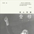 詩人導演費穆 詩人導演費穆