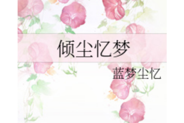傾塵憶夢 傾塵憶夢