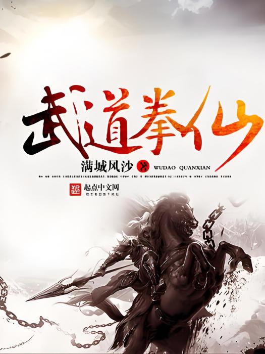 武道拳仙 武道拳仙