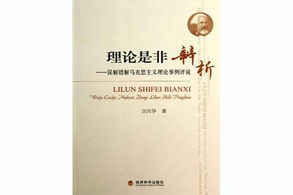 理論是非辨析 理論是非辨析