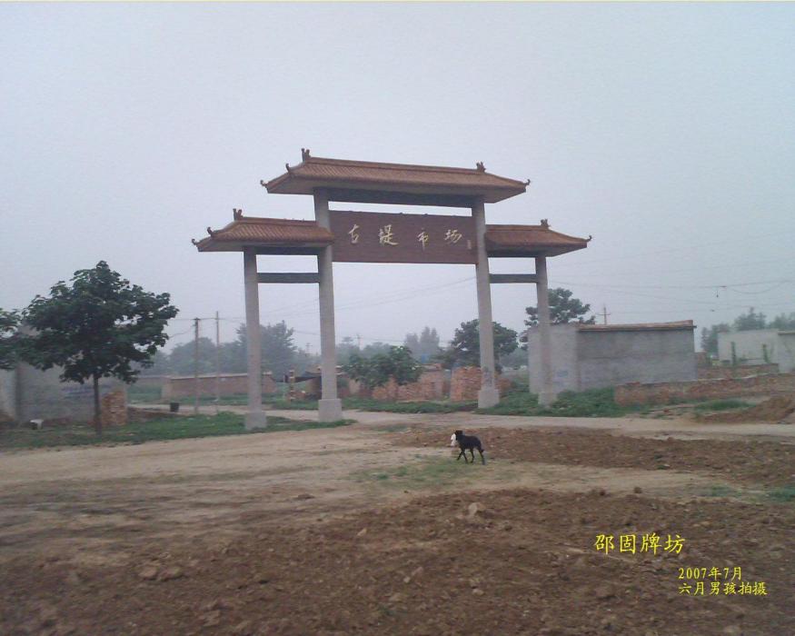 邵固 邵固