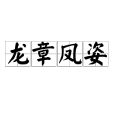 龍章鳳姿 龍章鳳姿