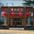 濟南飯店 濟南飯店