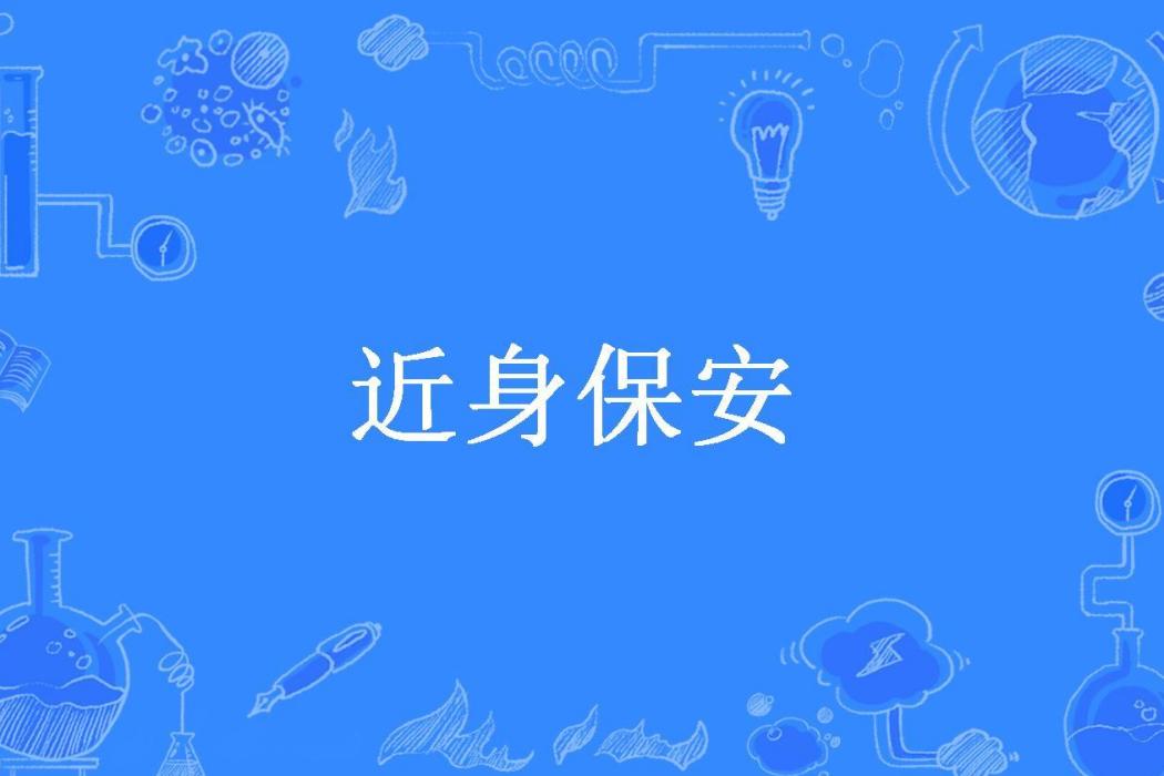 近身保全(朽木可雕所著小說)