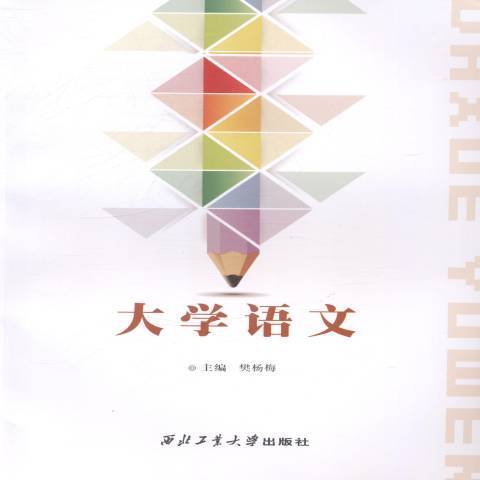 大學語文(2014年西北工業大學出版社出版的圖書) 大學語文(2014年西北工業大學出版社出版的圖書)