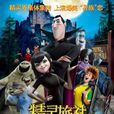 精靈旅社(美國電視劇) 精靈旅社(美國電視劇)