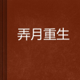 弄月重生 弄月重生