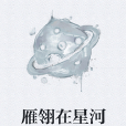雁翎在星河 雁翎在星河