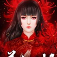 美人屍姐 美人屍姐