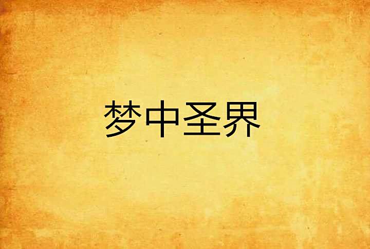 夢中聖界 夢中聖界
