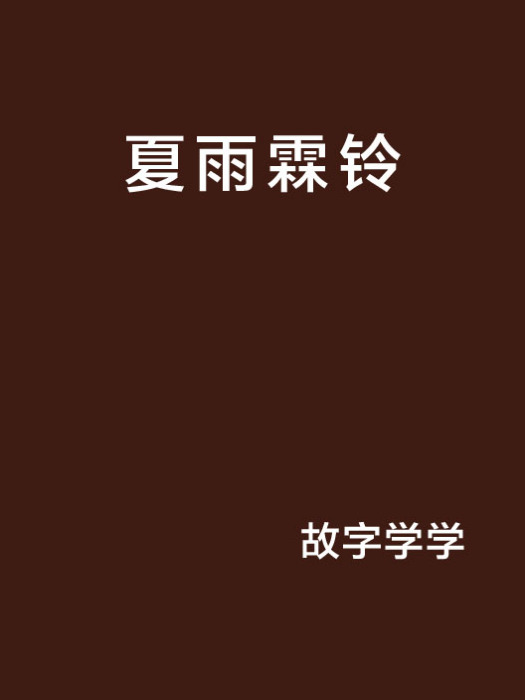 夏雨霖鈴