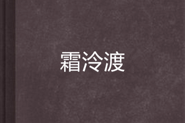 霜泠渡