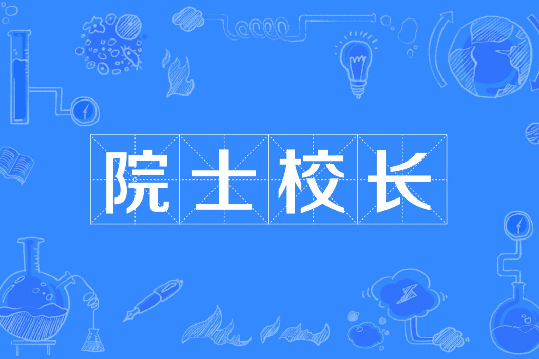 院士校長 院士校長