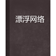 漂浮網路