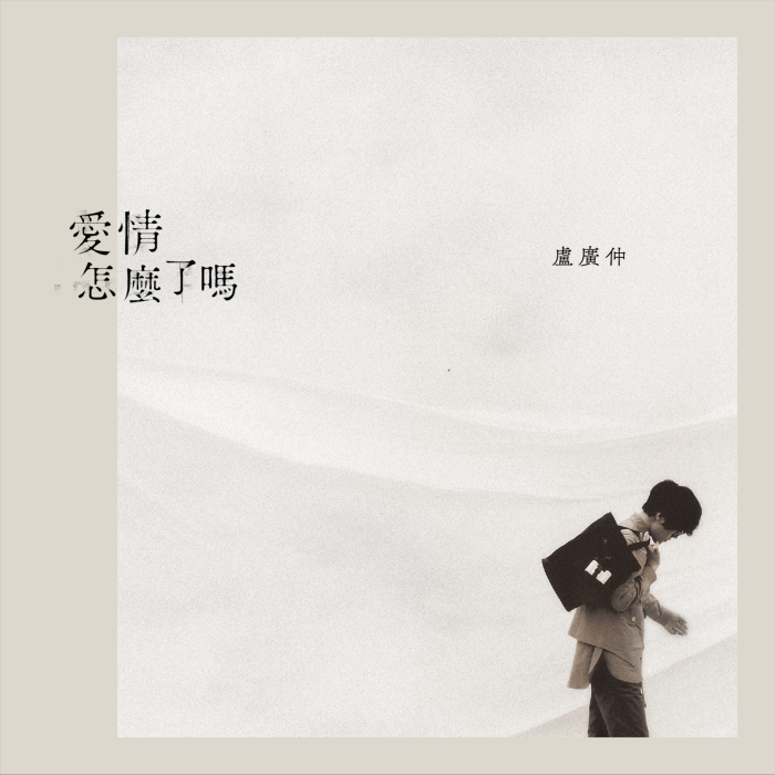 愛情怎么了嗎 愛情怎么了嗎