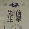 前輩先生 前輩先生