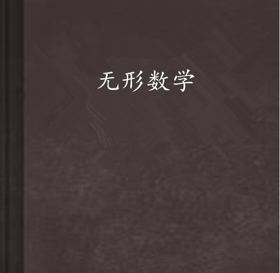 無形數學