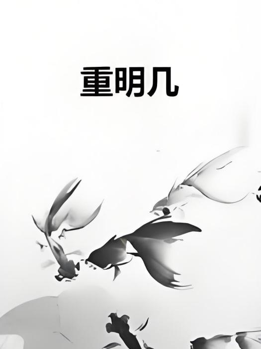 重明幾 重明幾