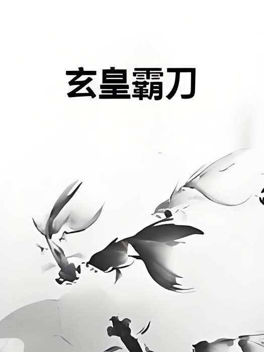 玄皇霸刀 玄皇霸刀
