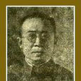 郁華(中華民國最高法院東北分院刑庭原庭長) 郁華(中華民國最高法院東北分院刑庭原庭長)