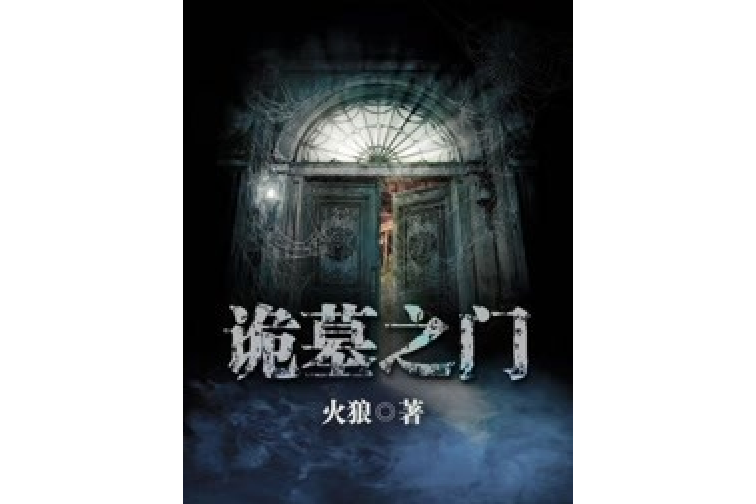 詭墓之門 詭墓之門