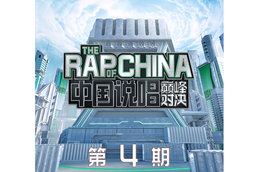 你也是個Rapper 你也是個Rapper