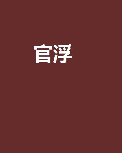 官浮 官浮