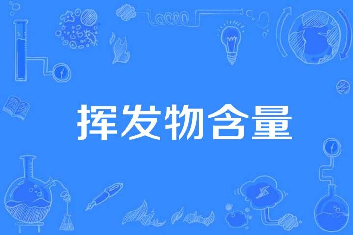 揮發物含量 揮發物含量