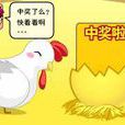 中獎(同名小品) 中獎(同名小品)