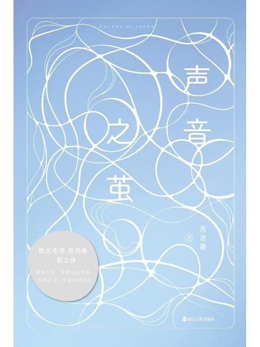 聲音之繭
