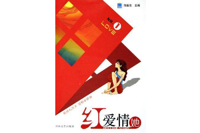 紅愛情她 紅愛情她