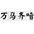 萬馬齊喑 萬馬齊喑