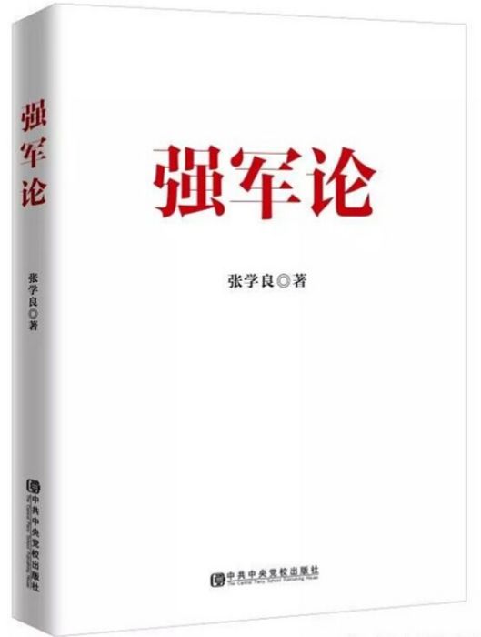 強軍論 強軍論